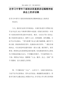 在学习中青年干部培训班重要讲话稿精神座谈会上的讲话稿