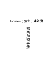 美国Johnson(强生)建筑膜招商加盟手册