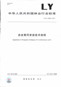 LY∕T 2836-2017 赤皮青冈育苗技术规程