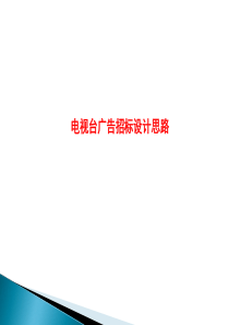 各级电视台广告招标设计思路