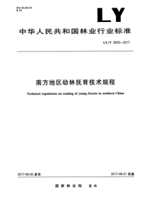 LY∕T 2833-2017 南方地区幼林抚育技术规程