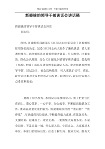 新提拔的领导干部谈话会讲话稿