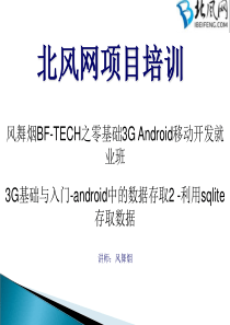 android开发教程视频15.android数据存取