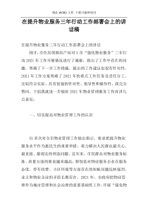 在提升物业服务三年行动工作部署会上的讲话稿