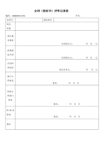 合同(投标书)评审记录表