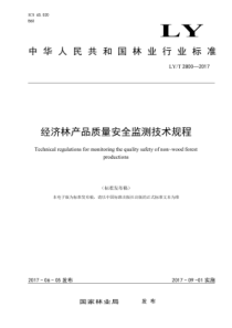 LY∕T 2800-2017 经济林产品质量安全监测技术规程