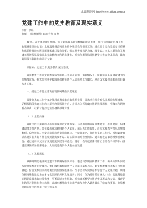 党建工作中的党史教育及现实意义