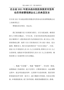 在全省2021年度决战决胜医保脱贫攻坚再动员再部署视频会议上的典型发言