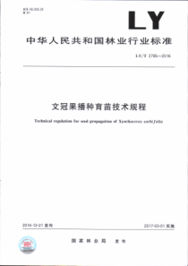 LY∕T 2785-2016 文冠果播种育苗技术规程