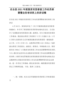 在全县2021年度脱贫攻坚普查工作动员部署暨业务培训班上的讲话稿