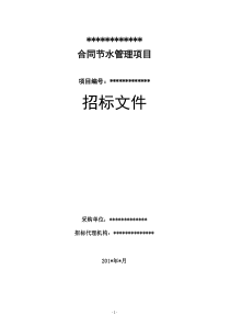 合同节水管理项目招标文件