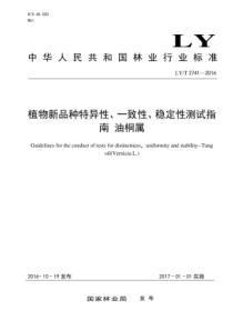 LY∕T 2741-2016 植物新品种特异性、一致性、稳定性测试指南油桐属