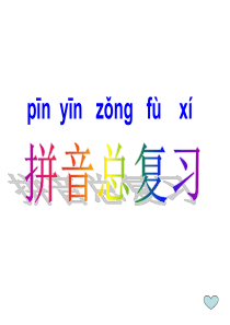 小学一年级拼音总复习(超实用)