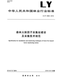 LY∕T 2665-2016 森林火险因子采集站建设及采集技术规范