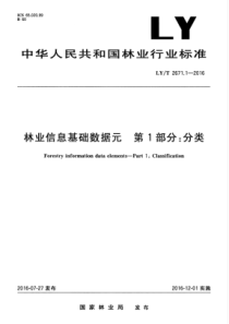 LYT 2671.1-2016 林业信息基础数据元 第1部分分类