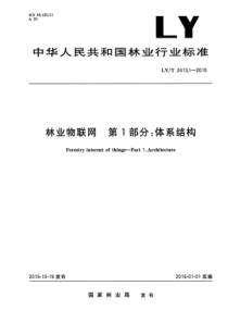 LY∕T 2413.1-2015 林业物联网 第1部分体系结构