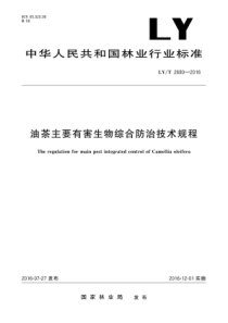 LY∕T 2680-2016 油茶主要有害生物综合防治技术规程