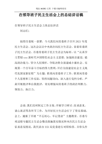 在领导班子民主生活会上的总结讲话稿