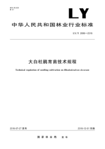 LY∕T 2696-2016 大白杜鹃育苗技术规程