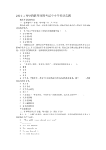 2014山西特岗教师招聘考试中小学英语真题