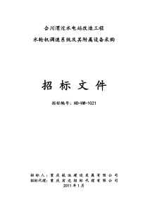 合川渭沱电站调速器采购招标文件(1130)第二次