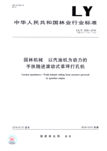 LY∕T 1605-2016 园林机械 以汽油机为动力的手扶随进滚动式草坪打孔机