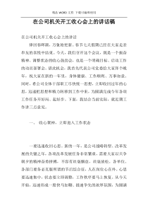 在公司机关开工收心会上的讲话稿