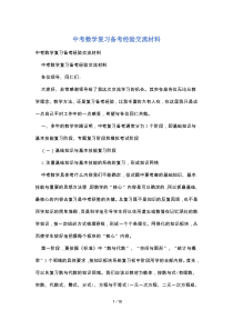 中考数学复习备考经验交流材料