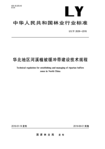 LY∕T 2639-2016 华北地区河溪植被缓冲带建设技术规程