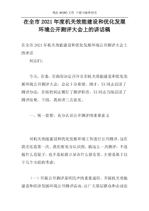 在全市2021年度机关效能建设和优化发展环境公开测评大会上的讲话稿