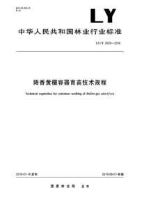 LY∕T 2635-2016 降香黄檀轻基质容器育苗技术规程