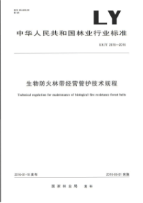 LY∕T 2616-2016 生物防火林带经营管护技术规程