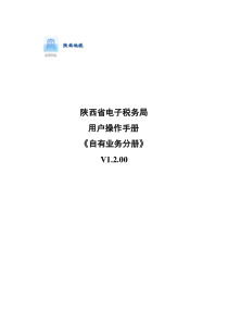 陕西地税电子税务局纳税人端操作手册_自有业务