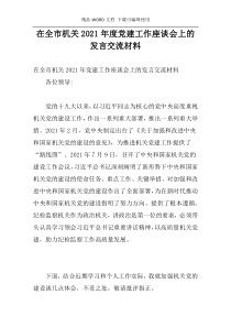 在全市机关2021年度党建工作座谈会上的发言交流材料