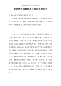 做合格的纪检监察干部座谈会发言