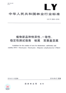 LY∕T 2600-2016 植物新品种特异性、一致性、稳定性测试指南 桉属 双蒴盖亚属
