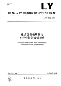 LY∕T 2492-2015 建设项目使用林地可行性报告编制规范