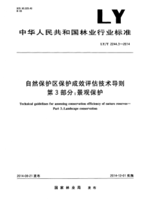 LY∕T 2244.3-2014 自然保护区保护成效评估技术导则 第3部分景观保护