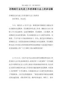 在物流行业先进工作者表彰大会上的讲话稿