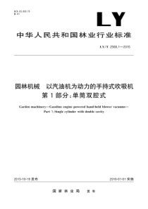 LYT 2568.1-2015 园林机械 以汽油机为动力的手持式吹吸机 第1部分单筒双腔式