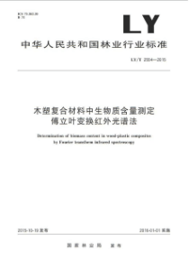 LY∕T 2554-2015 木塑复合材料中生物质含量测定傅立叶变换红外光谱法