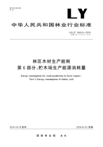 LYT 1444.6-2015 林区木材生产能耗 第6部分贮木场生产能源消耗量