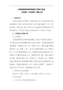 合肥南货场搬迁工程电力设备招标公doc-合肥铁路枢纽南货