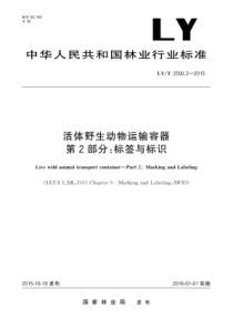 LYT 2500.2-2015 活体野生动物运输容器 第2部分标签与标识