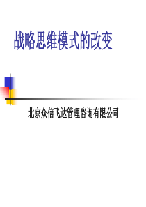 XX战略思维模式的改变