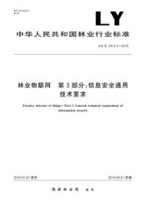 LYT 2413.3-2015 林业物联网 第3部分信息安全通用技术要求