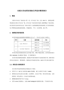 合肥火车站项目招标文件技术要求部分(定稿)