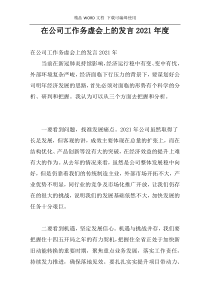 在公司工作务虚会上的发言2021年度