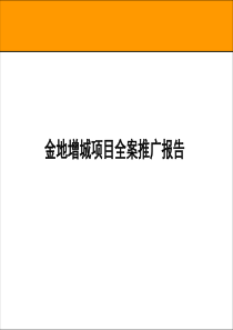 金地增城荔湖城项目前期定位全案推广报告-70PPT