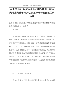 在全区2021年度安全生产事故隐患大暗访大排查大整治大执法攻坚行动动员会上的讲话稿